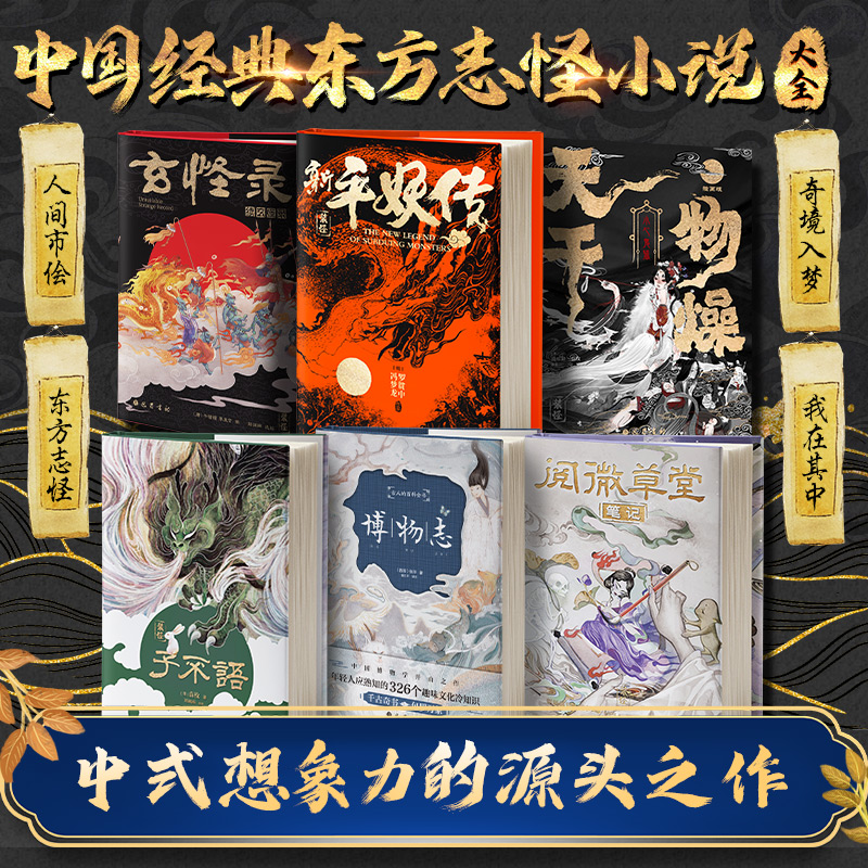 中国经典东方志怪小说6册  古代正版典藏版
