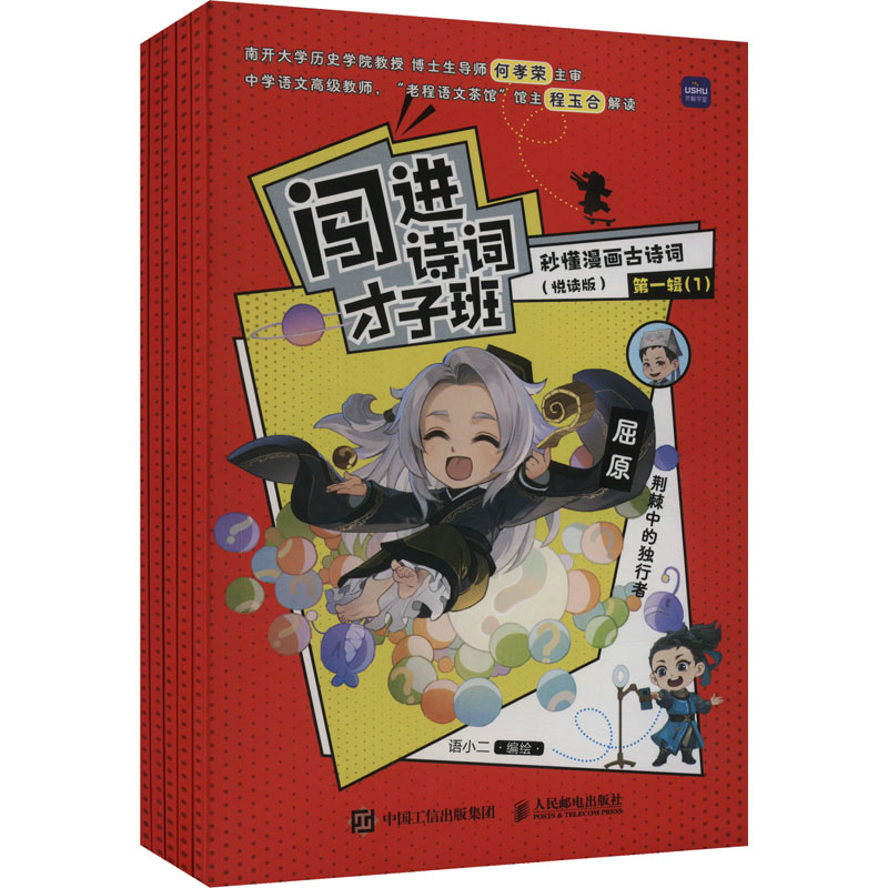 闯进诗词才子班 秒懂漫画古诗词 （悦读版）第一辑