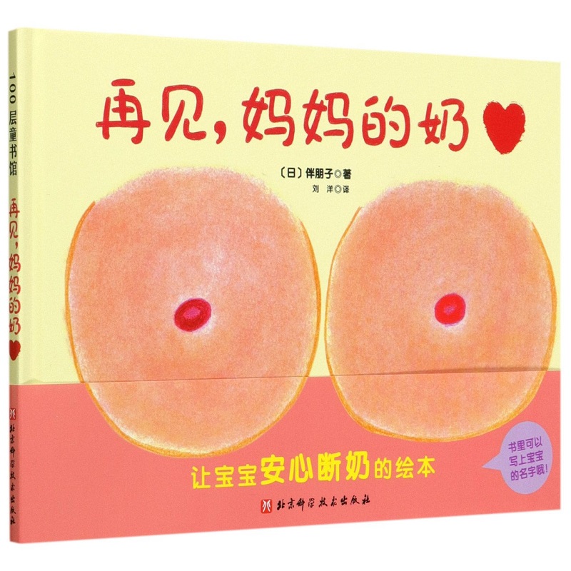 【文轩】再见,妈妈的奶 绘本