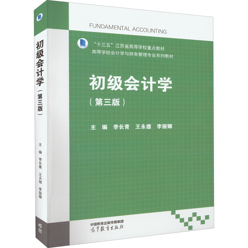 【文轩】初级会计学(第3版) 财政金融