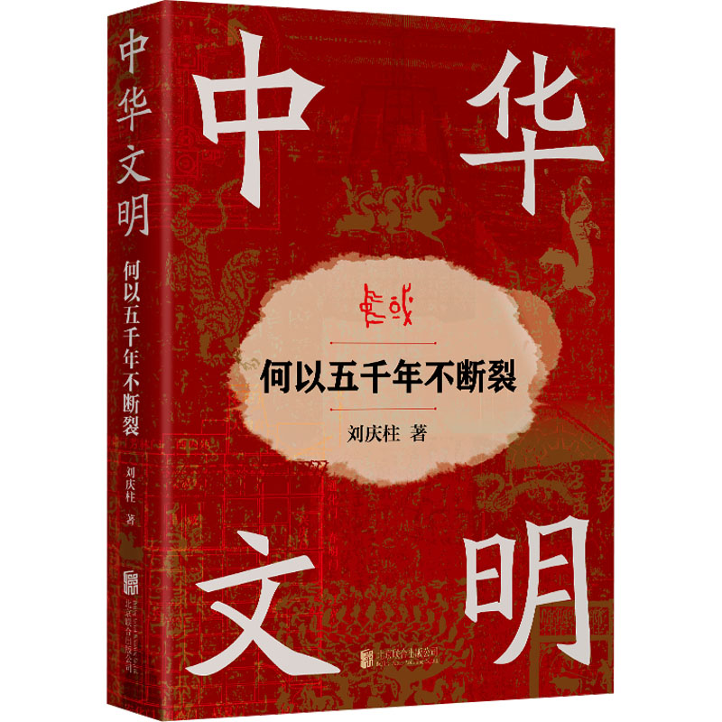【文轩】中华文明 何以五千年不断裂 中国历史