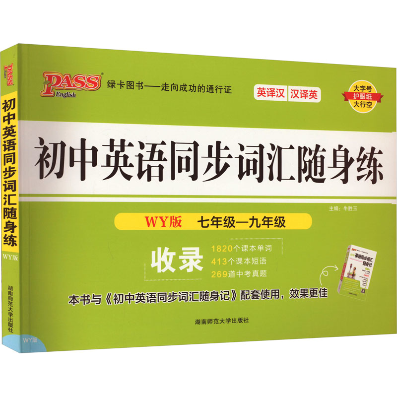 【文轩】初中英语同步词汇随身练 WY版 初中常备综合