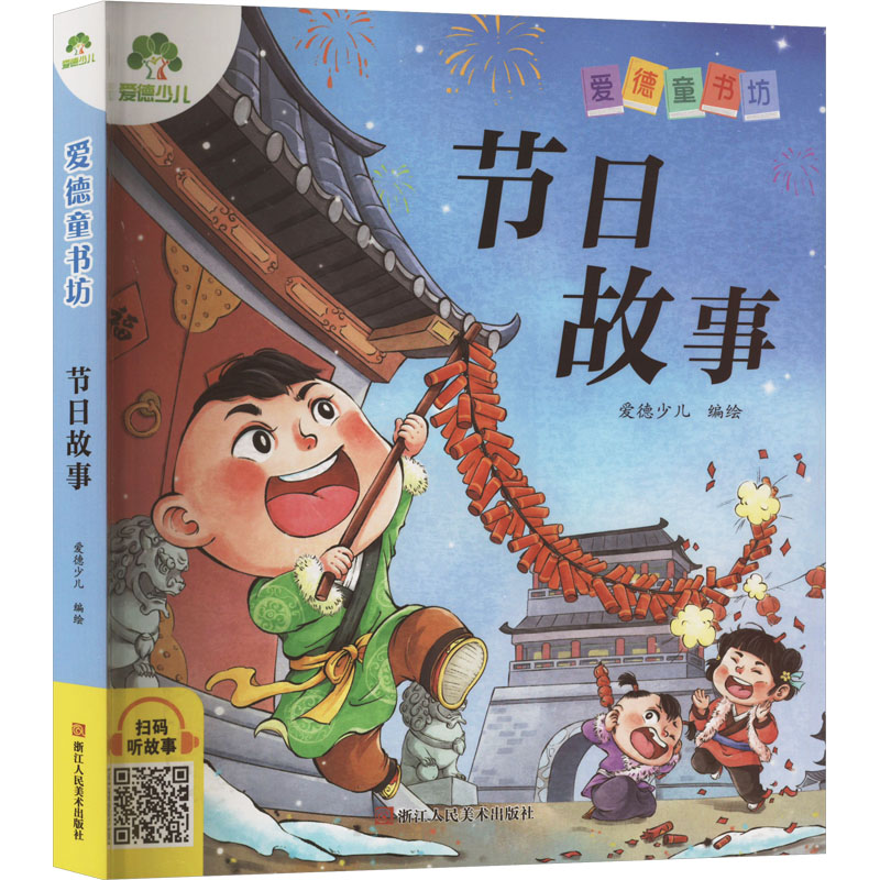 【文轩】节日故事 童话故事