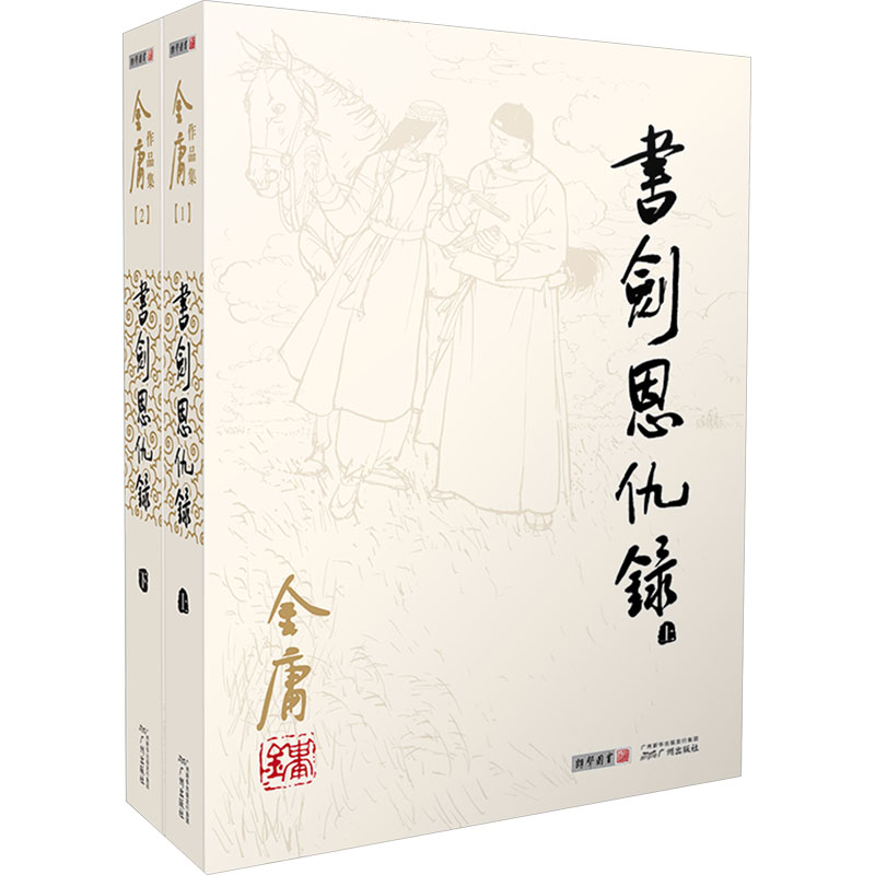 【文轩】书剑恩仇录(全2册) 武侠小说