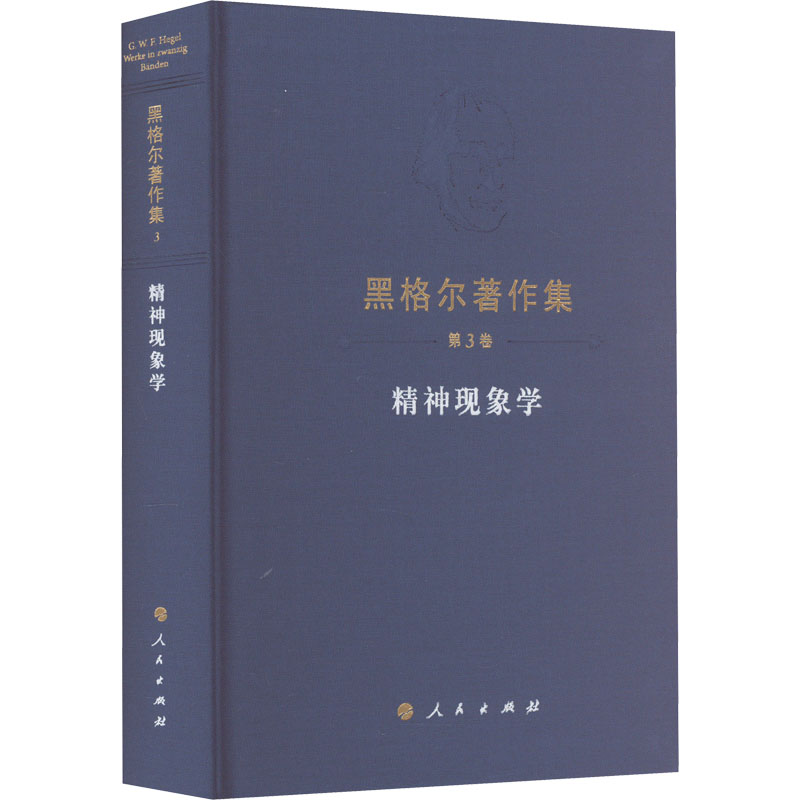 【文轩】黑格尔著作集（第3卷）精神现象学（精装本） 外国哲学