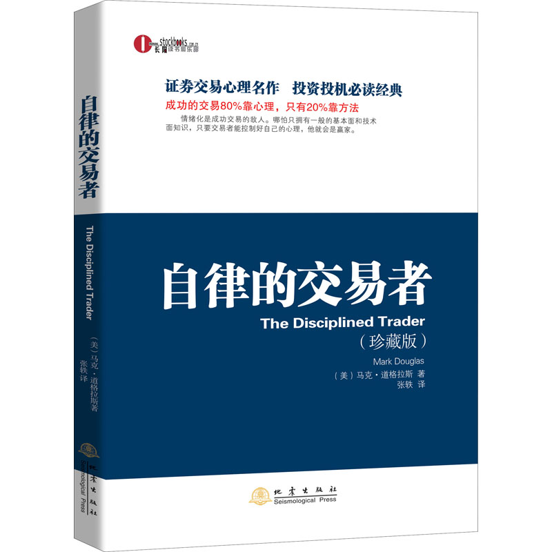 【文轩】自律的交易者(珍藏版) 经济理论、法规新华书店大型心理图书