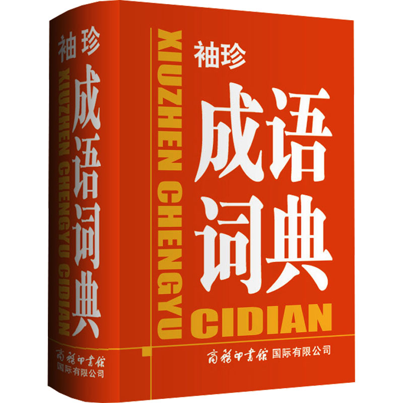【文轩】袖珍成语词典 汉语工具书