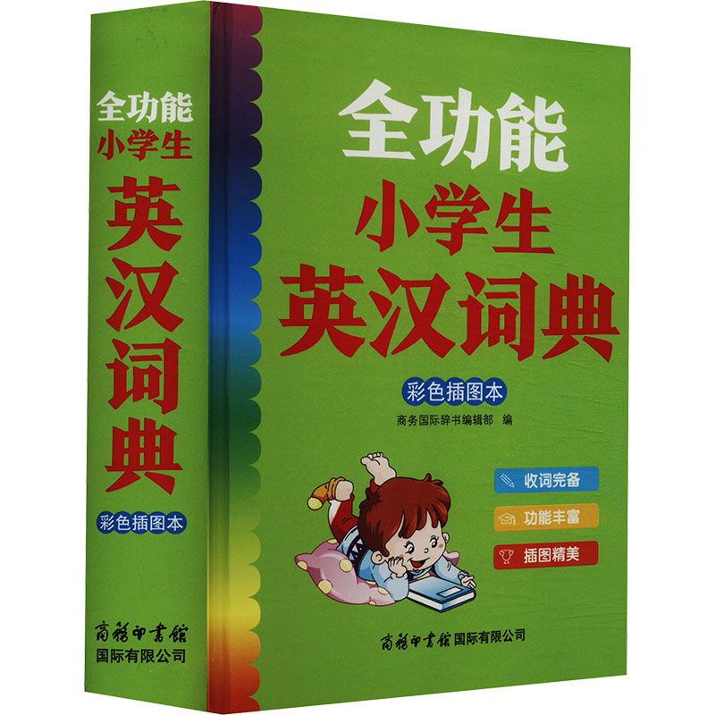 【文轩】全功能小学生英汉词典 彩色插图本 英语工具书