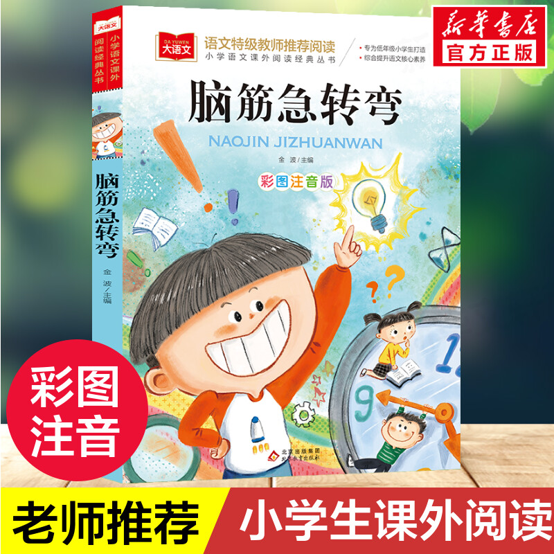 【文轩】脑筋急转弯 少儿中外名著