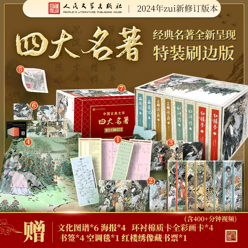 【四大名著特装】空调毯藏书票等6大好礼 文轩专属定制人文版全