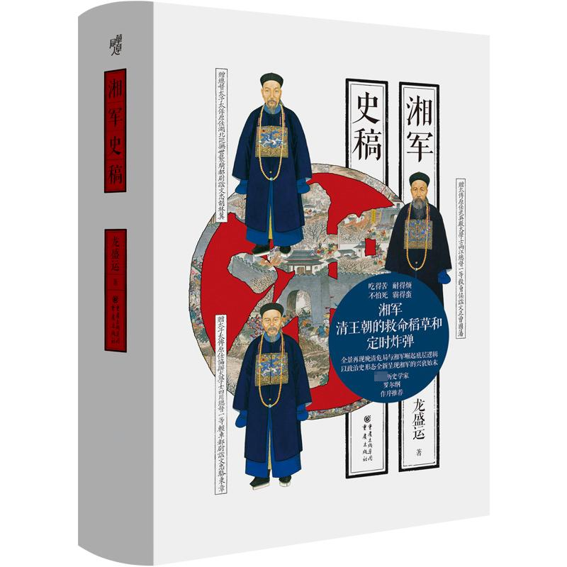 【文轩】湘军史稿 中国军事