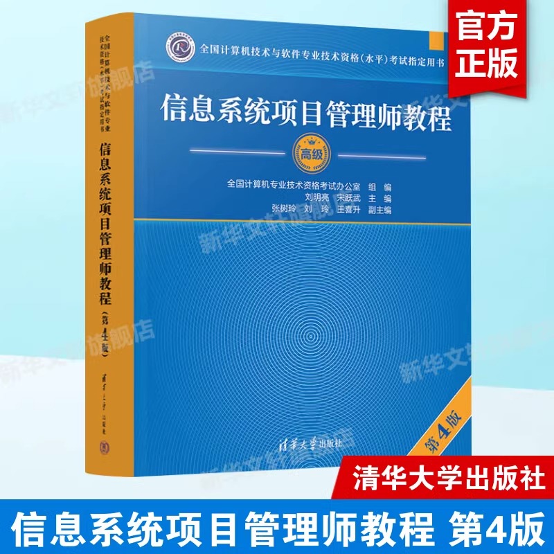 【第4版】信息系统项目管理师教程 软考高项教材 清华大学出版