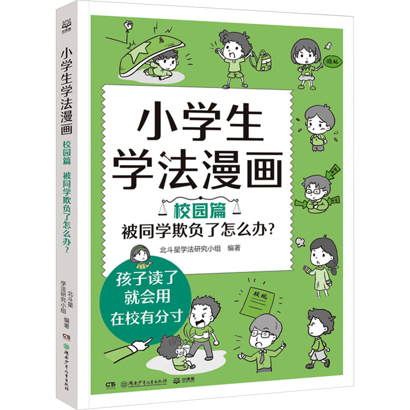 【文轩】小学生学法漫画 校园篇 被同学欺负了怎么办? 卡通漫画