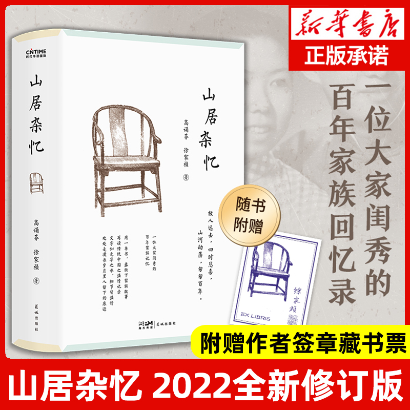 现货速发山居杂忆附作者珍贵签章藏书票高诵芬徐家祯著一