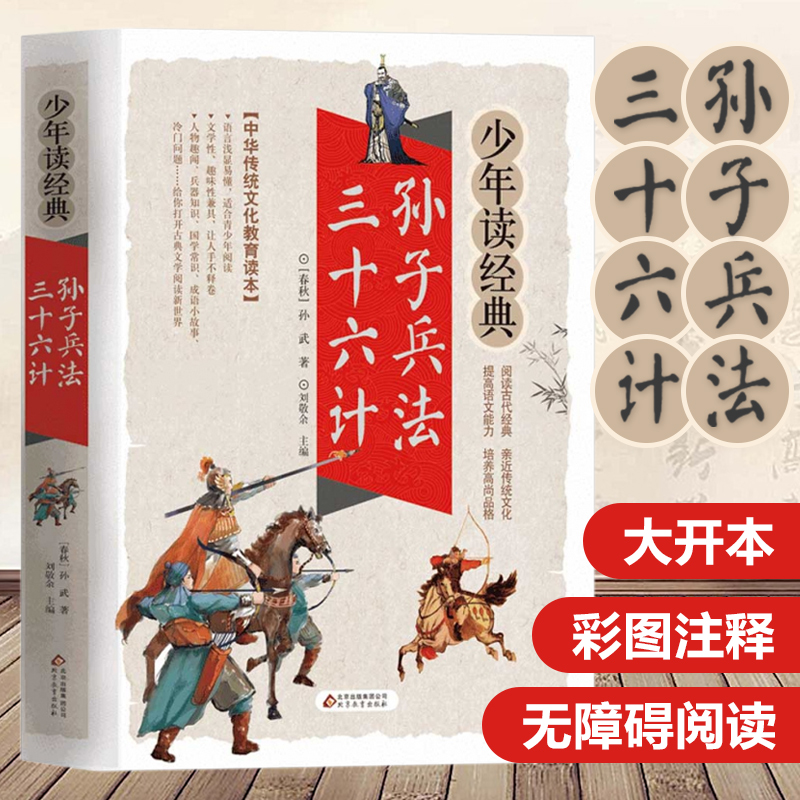 【文轩】孙子兵法 三十六计 少儿中外名著