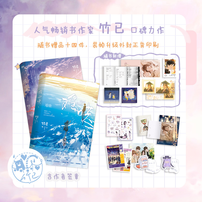 【2024新版】难哄(2册)/竹已 青春小说白敬亭&章若楠主