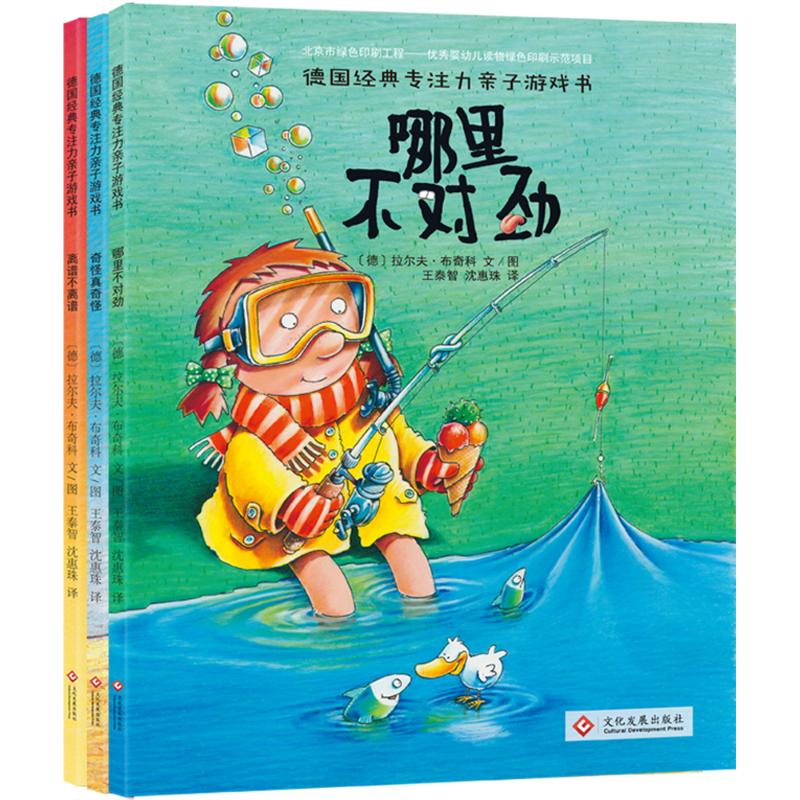 【文轩】德国经典专注力亲子游戏书(全3册) 智力开发