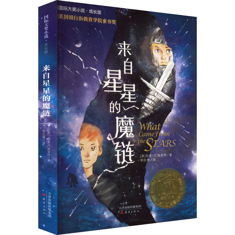 【文轩】来自星星的魔链 儿童文学