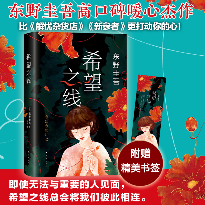现货希望之线东野圭吾2021重磅新书继解忧杂货店恶意新参