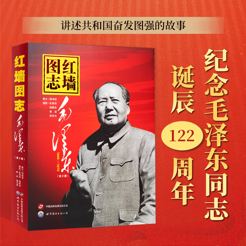 【文轩】红墙图志 毛泽东(全2册) 中国历史