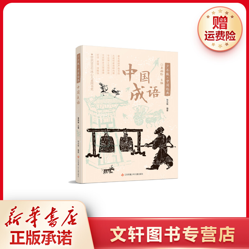 【文轩】中国成语/少年版中国经典 古典启蒙