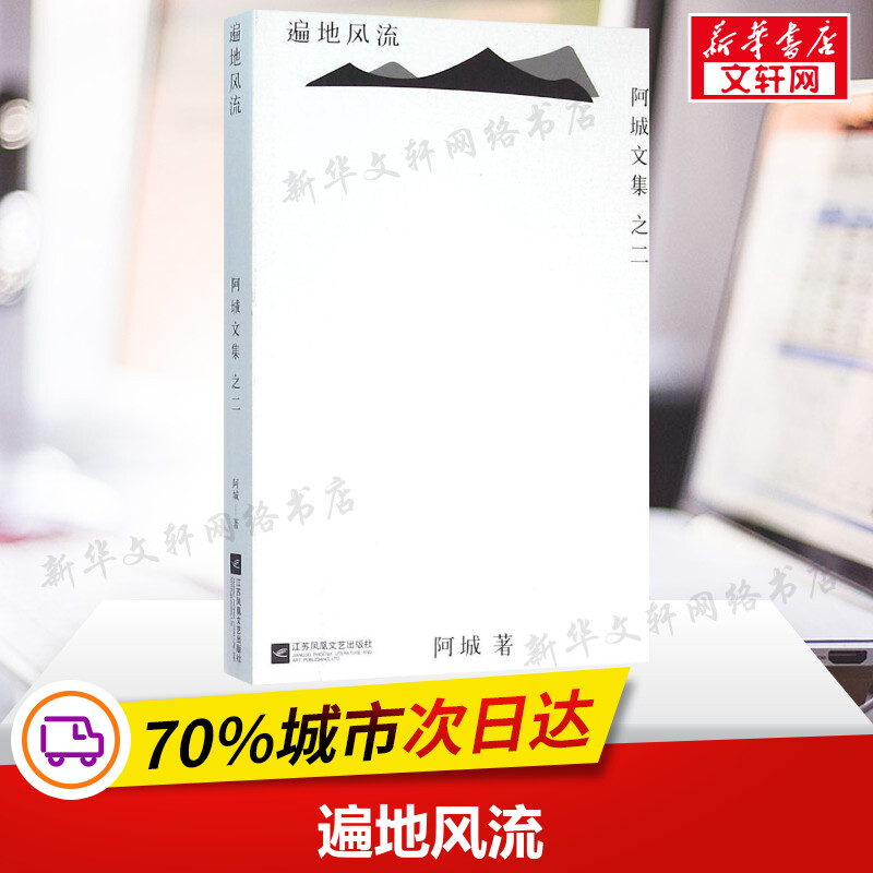 【文轩】遍地风流 中国现当代文学
