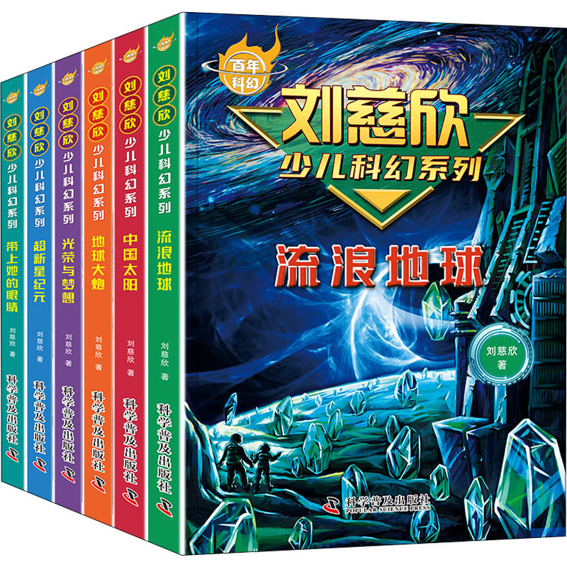 【文轩】刘慈欣少儿科幻系列(全6册) 少儿科普