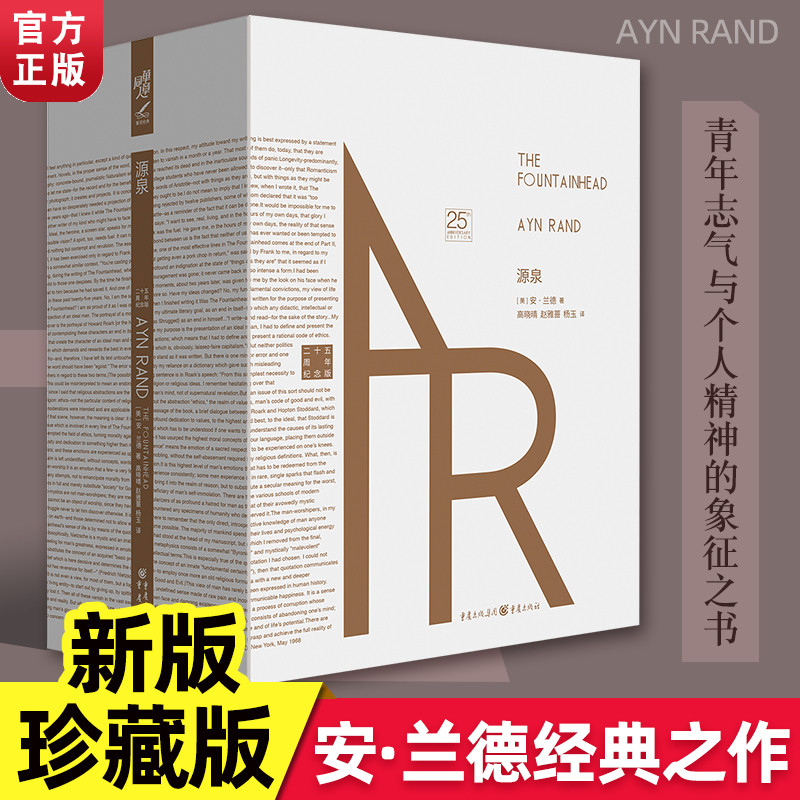【文轩】源泉(二十五周年纪念版共2册)(精) 外国现当代文学