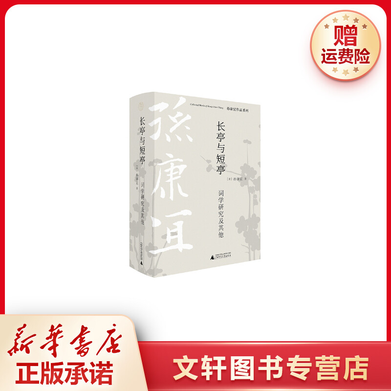 【文轩】长亭与短亭 词学研究及其他 古典文学理论