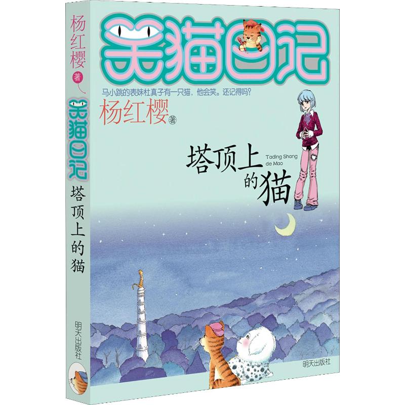 【文轩】塔顶上的猫 儿童文学