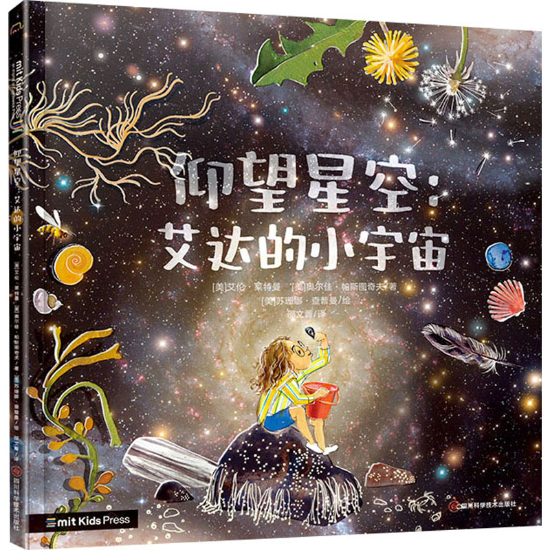 【文轩】仰望星空 艾达的小宇宙 少儿科普