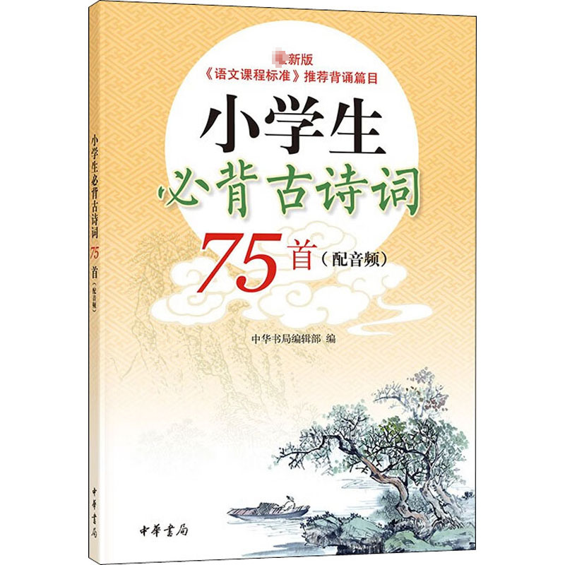【文轩】小学生必背古诗词75首 中国古典小说、诗词
