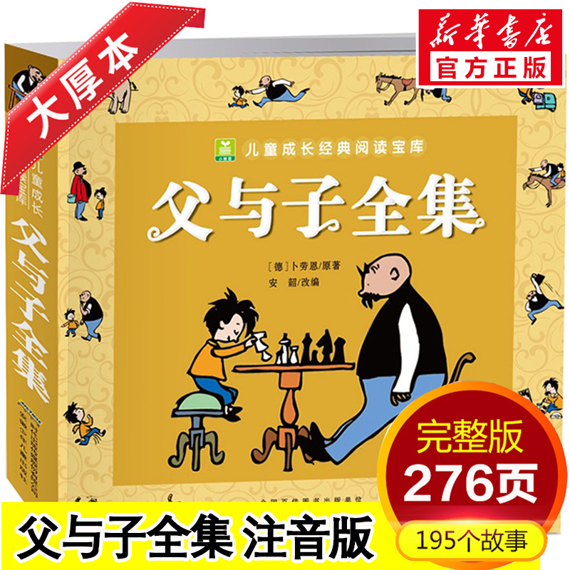 父与子全集彩色注音儿童漫画书绘本图画连环画故事书大全