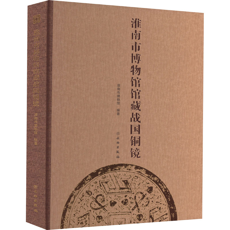 【文轩】淮南市博物馆馆藏战国铜镜 文物考古