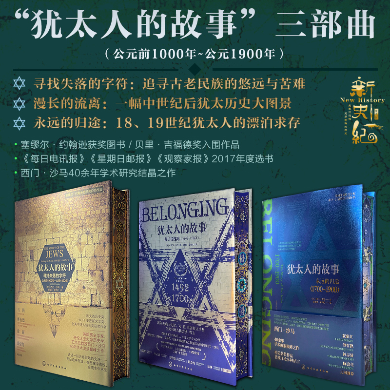 犹太人的故事系列特装版 寻找失落的字符+永远的归途+漫长的流离