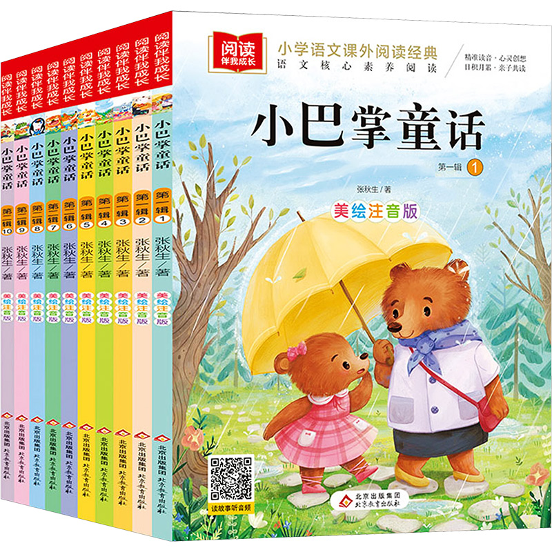 小巴掌童话全套集10册彩图注音张秋生一二三四五年级班主