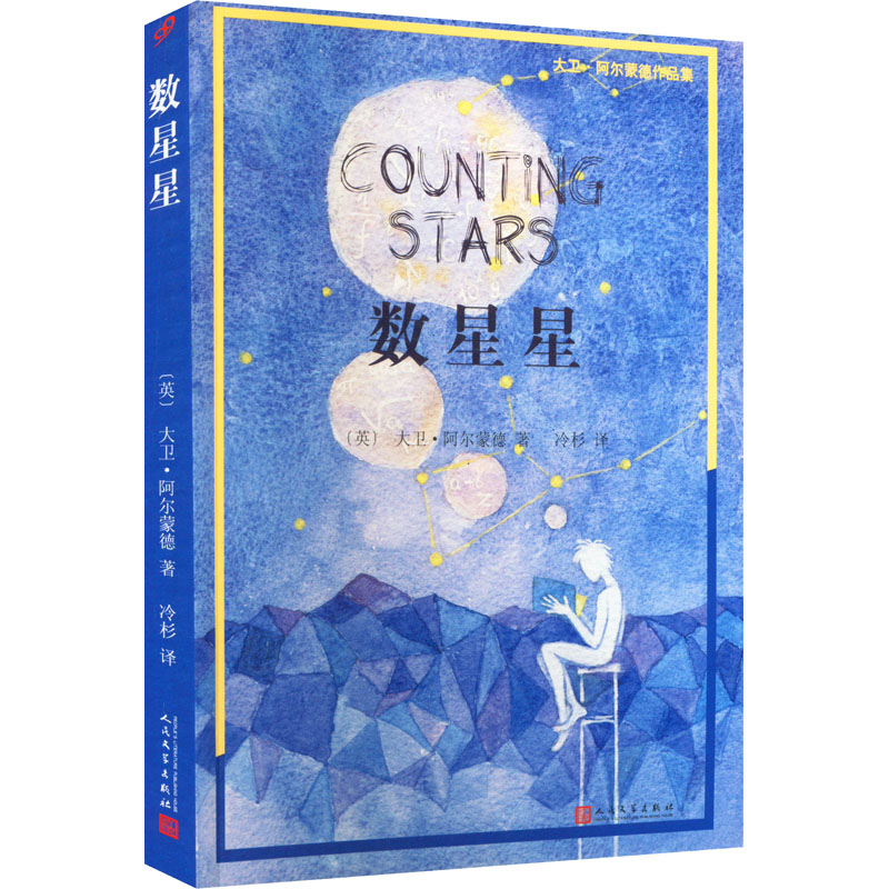 【文轩】数星星 儿童文学
