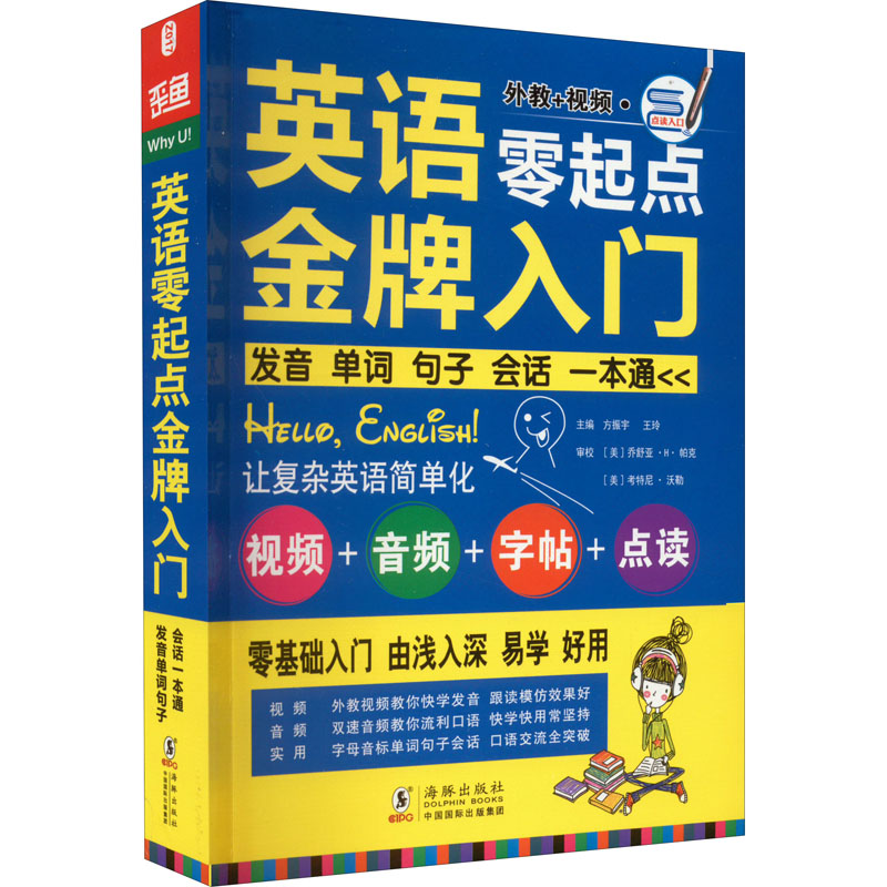 【文轩】英语零起点金牌入门(附光盘可点读) 外语－实用英语