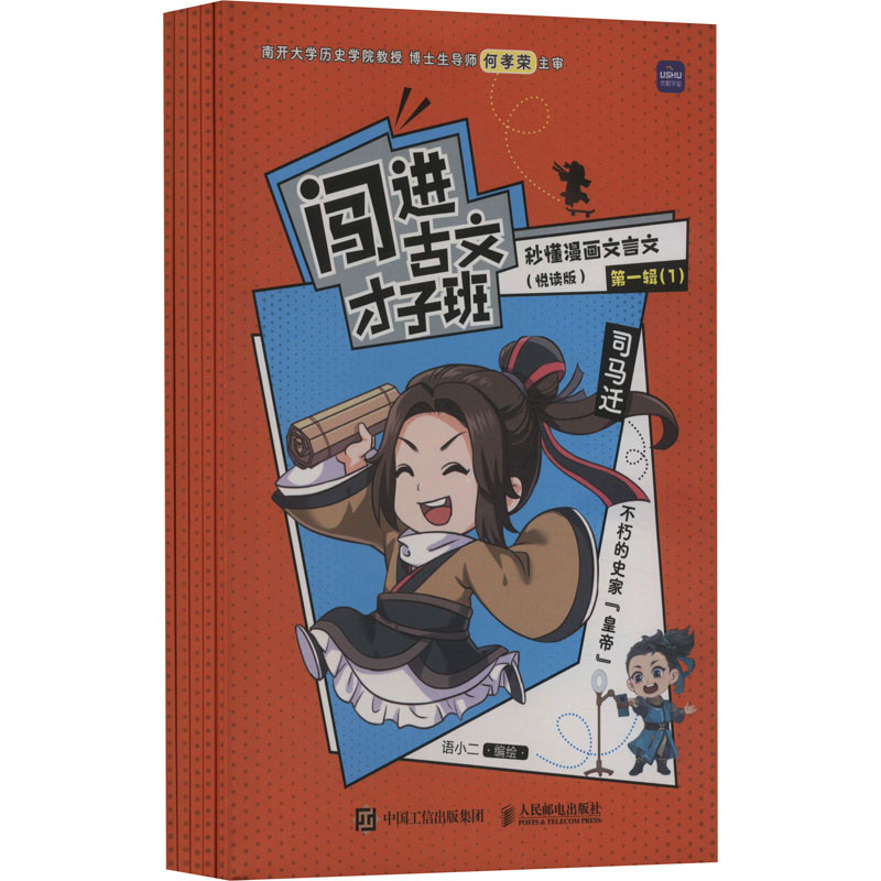 闯进古文才子班 秒懂漫画文言文（悦读版）第一辑
