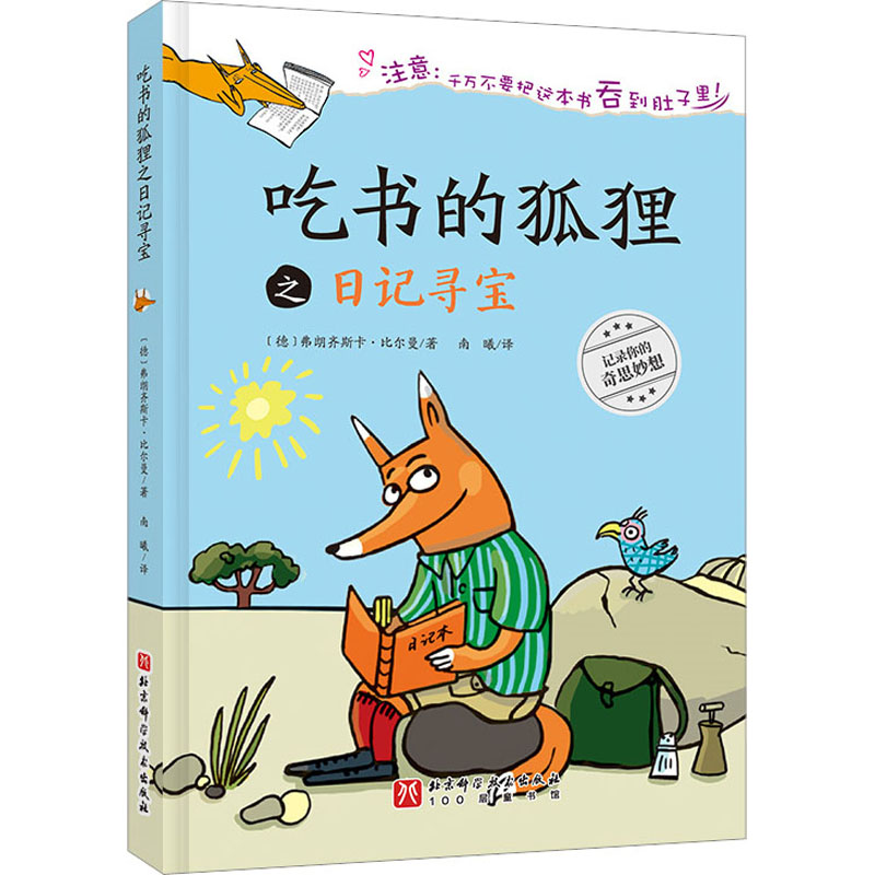 【文轩】吃书的狐狸之日记寻宝 绘本