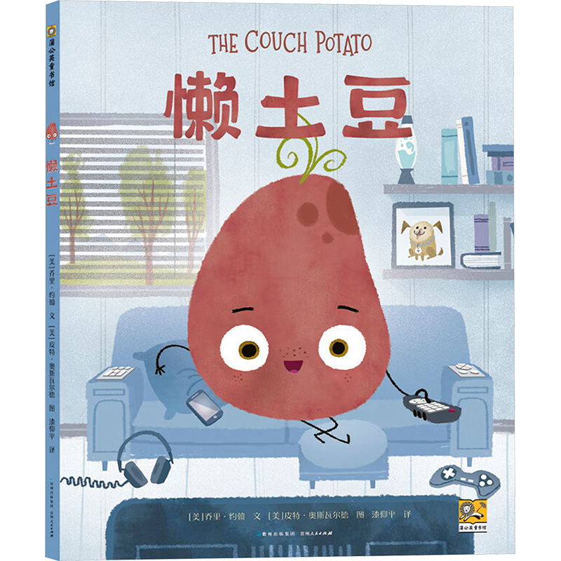 【文轩】懒土豆 绘本