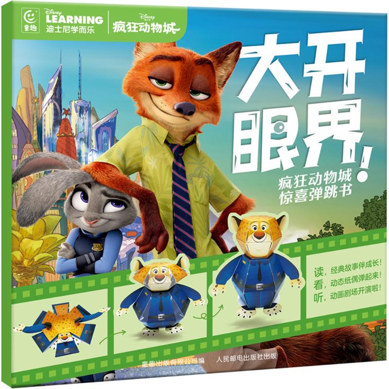 【文轩】大开眼界!疯狂动物城惊喜弹跳书 手工制作