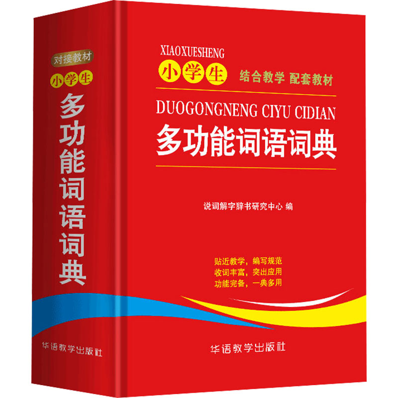【文轩】小学生多功能词语词典 汉语工具书