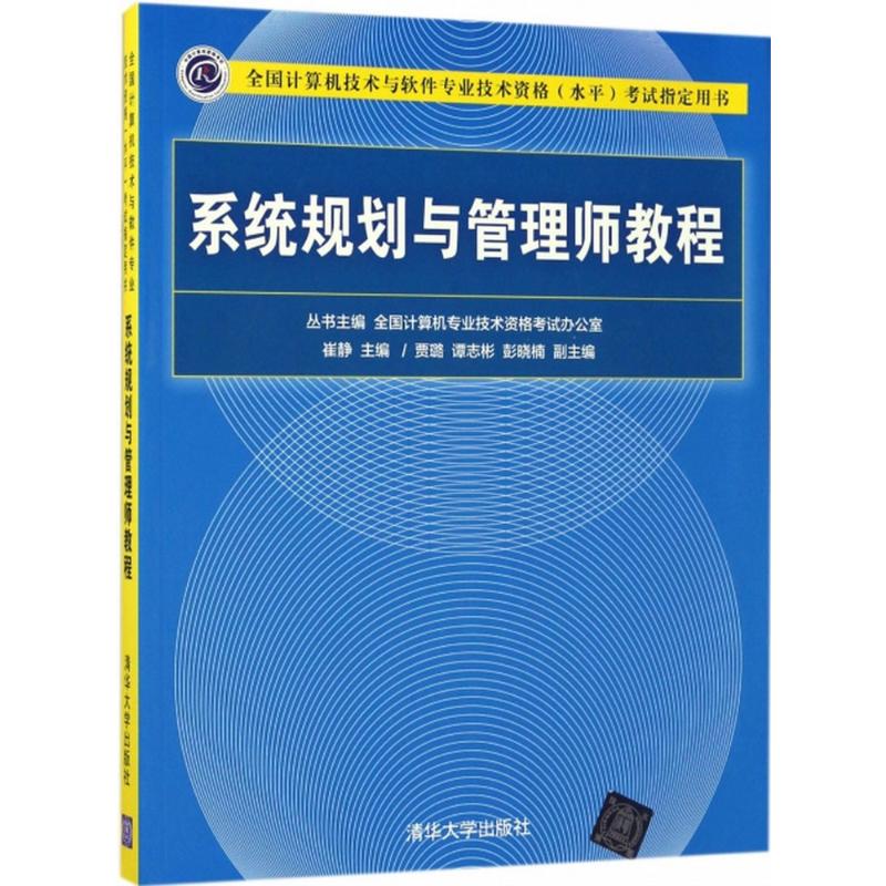 【文轩】系统规划与管理师教程 计算机考试