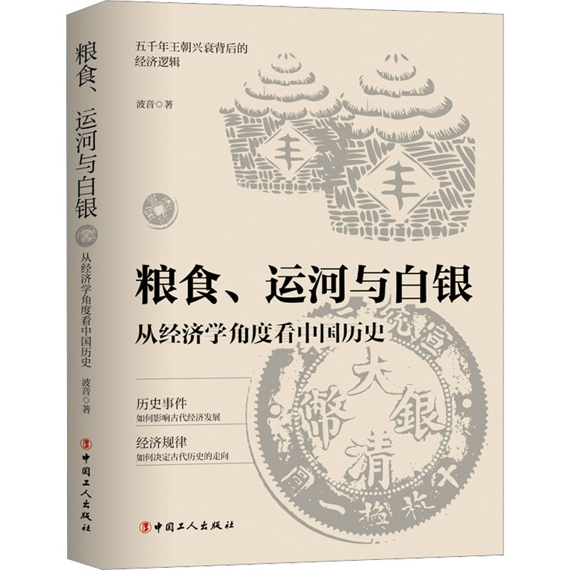 【文轩】粮食、运河与白银 从经济学角度看中国历史 中国历史