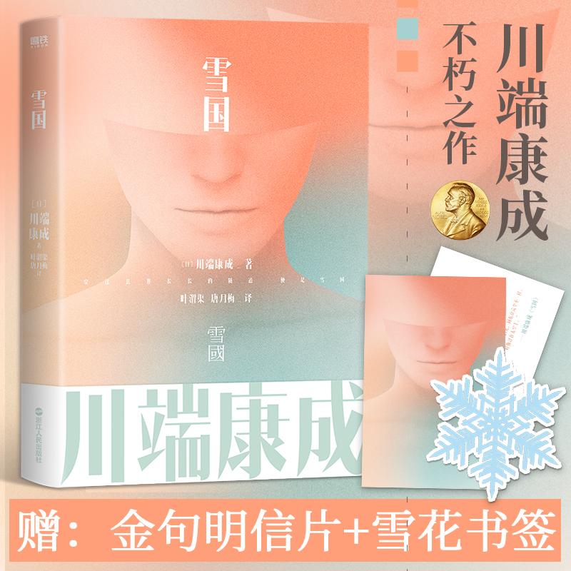 【文轩】雪国 外国现当代文学