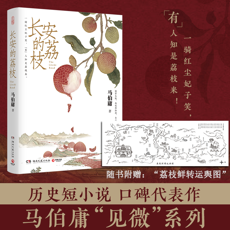 【包邮】长安的荔枝/马伯庸 雷佳音、岳云鹏主演电视剧原著中式