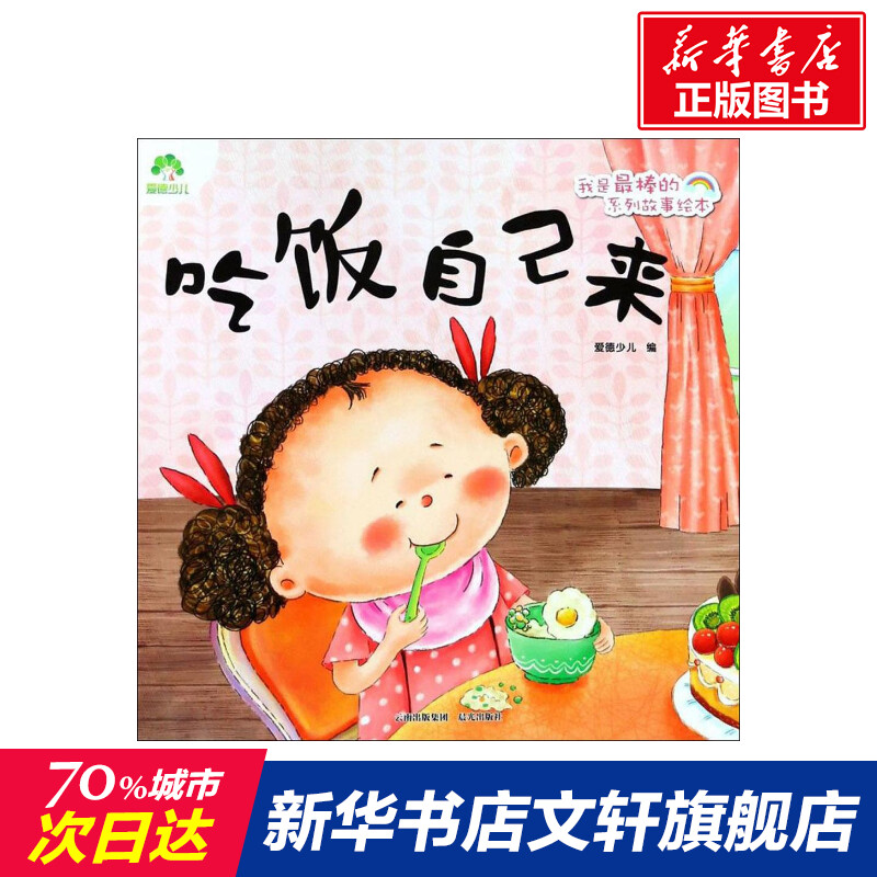 【文轩】吃饭自己来 低幼启蒙