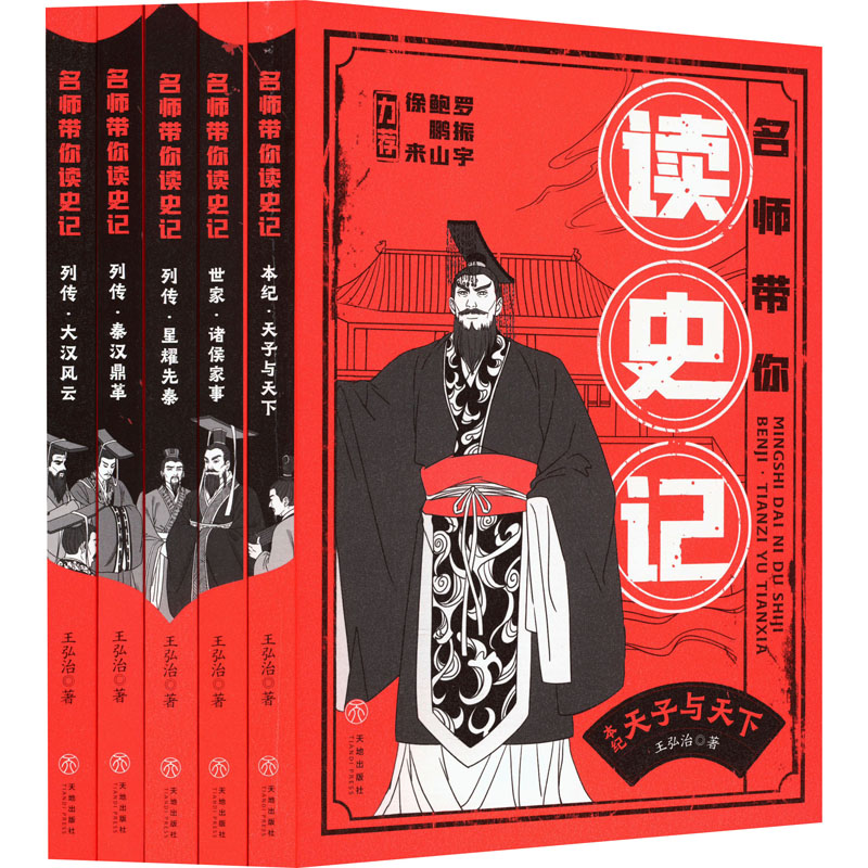 【文轩】名师带你读史记(全5册) 儿童文学