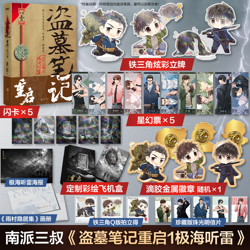 【文轩】盗墓笔记重启.1,极海听雷1-定制版